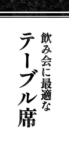 飲み会に最適なテーブル席