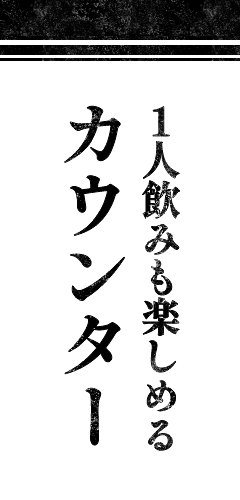 1人飲みも楽しめるカウンター